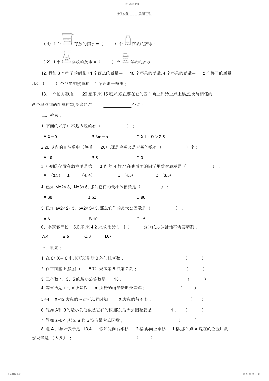 2022年五年级数学下册第一～三单元检测试题苏教版.docx_第2页