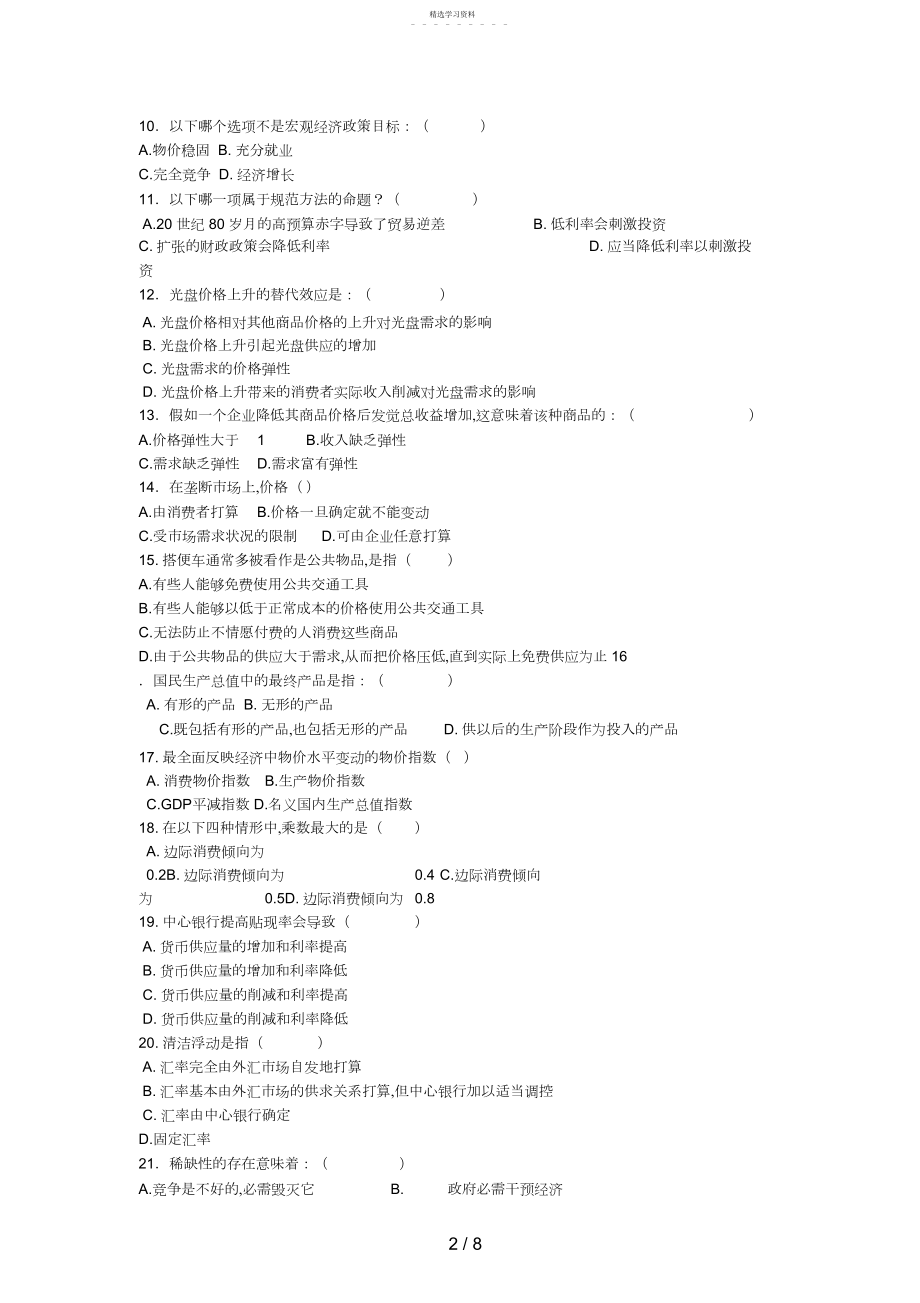 2022年西方经济学经济学基础综合练习题.docx_第2页