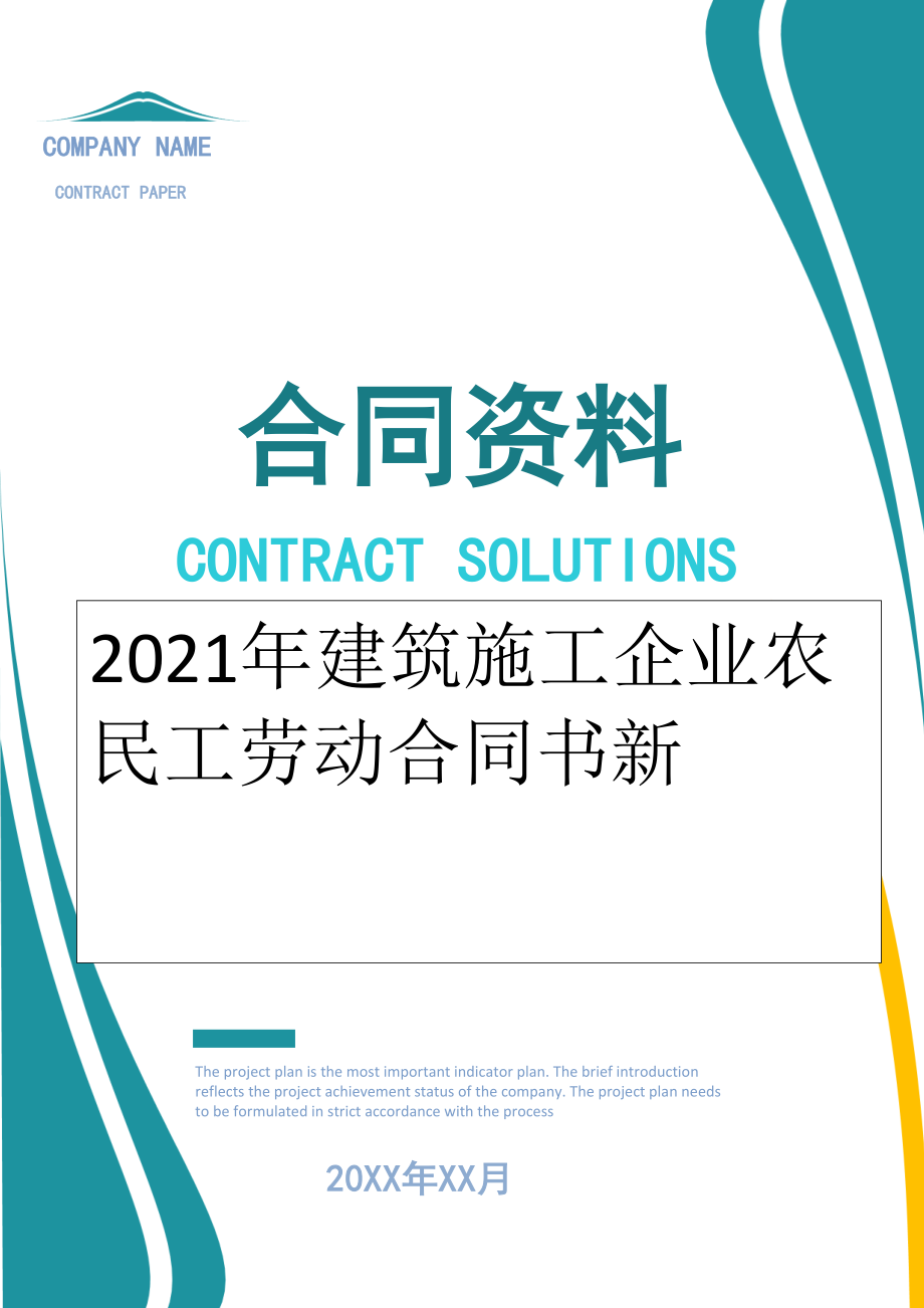 2022年建筑施工企业农民工劳动合同书新.doc_第1页