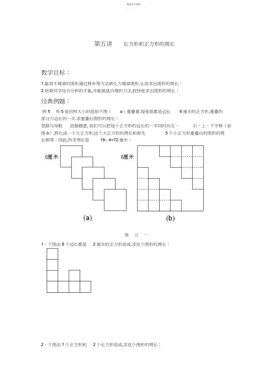 2022年五年级奥数第五讲长方形和正方形的周长.docx_第1页