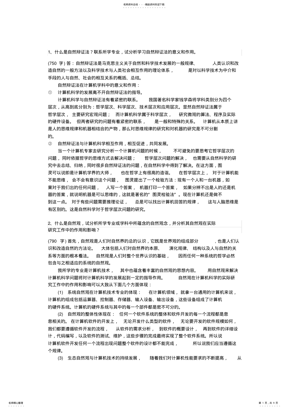 2022年自然辨证法试题与参考答案 .pdf_第1页