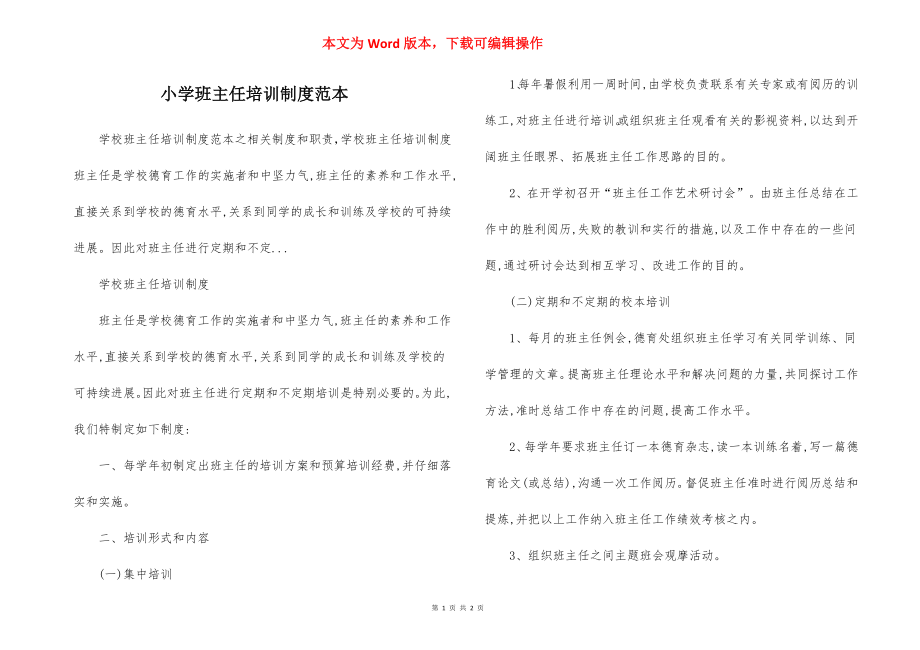 小学班主任培训制度范本.docx_第1页