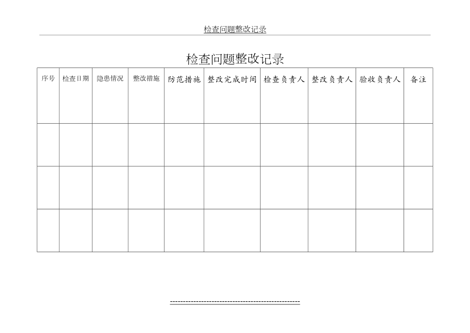 检查问题整改记录.doc_第2页