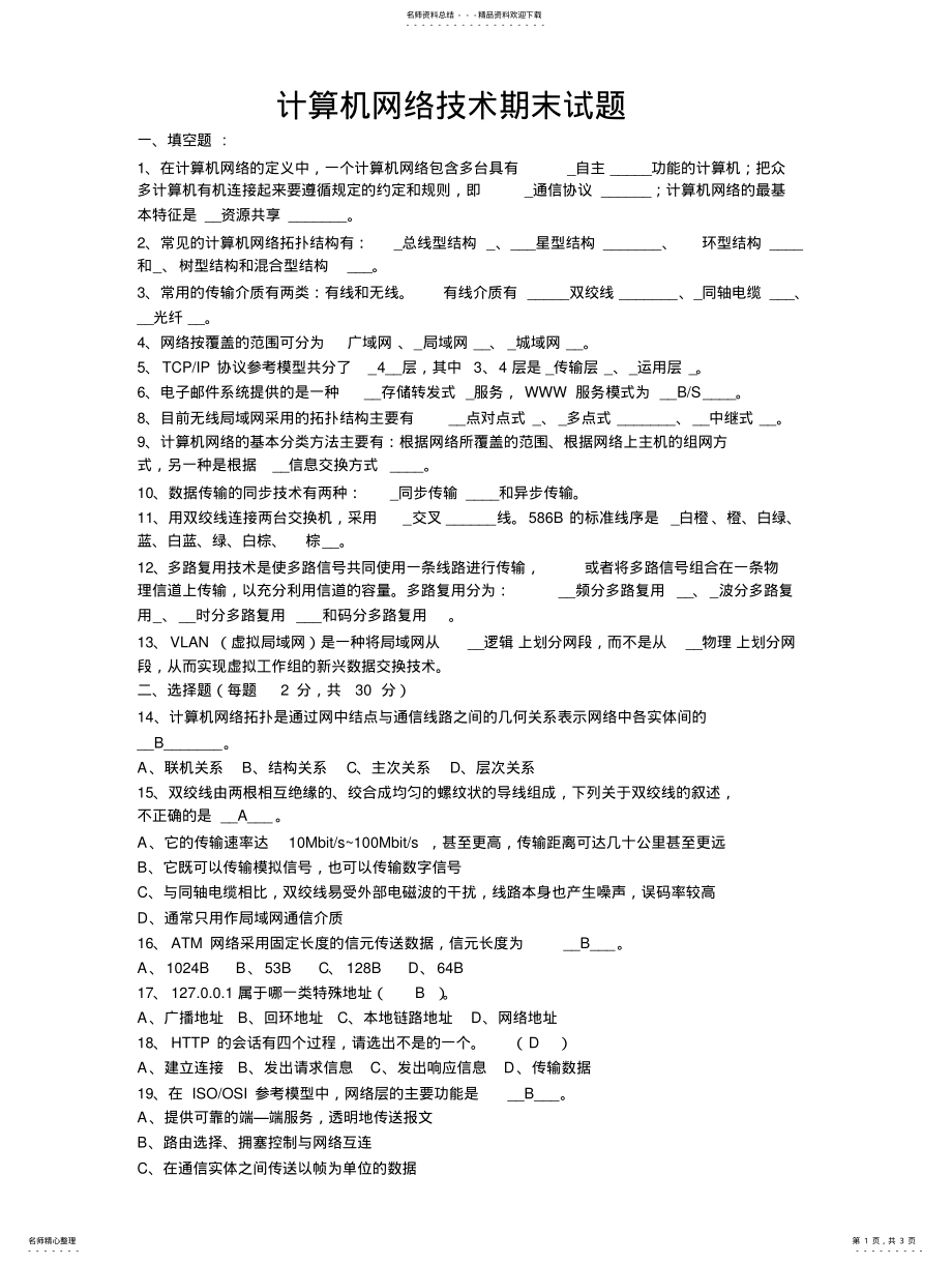 2022年中职计算机网络期末试题及答案 .pdf_第1页