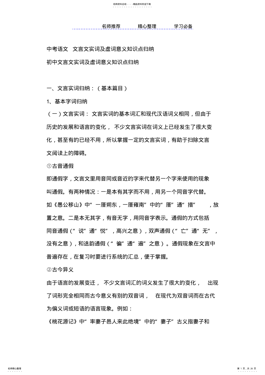 2022年中考语文文言文实词及虚词意义知识点归纳 .pdf_第1页