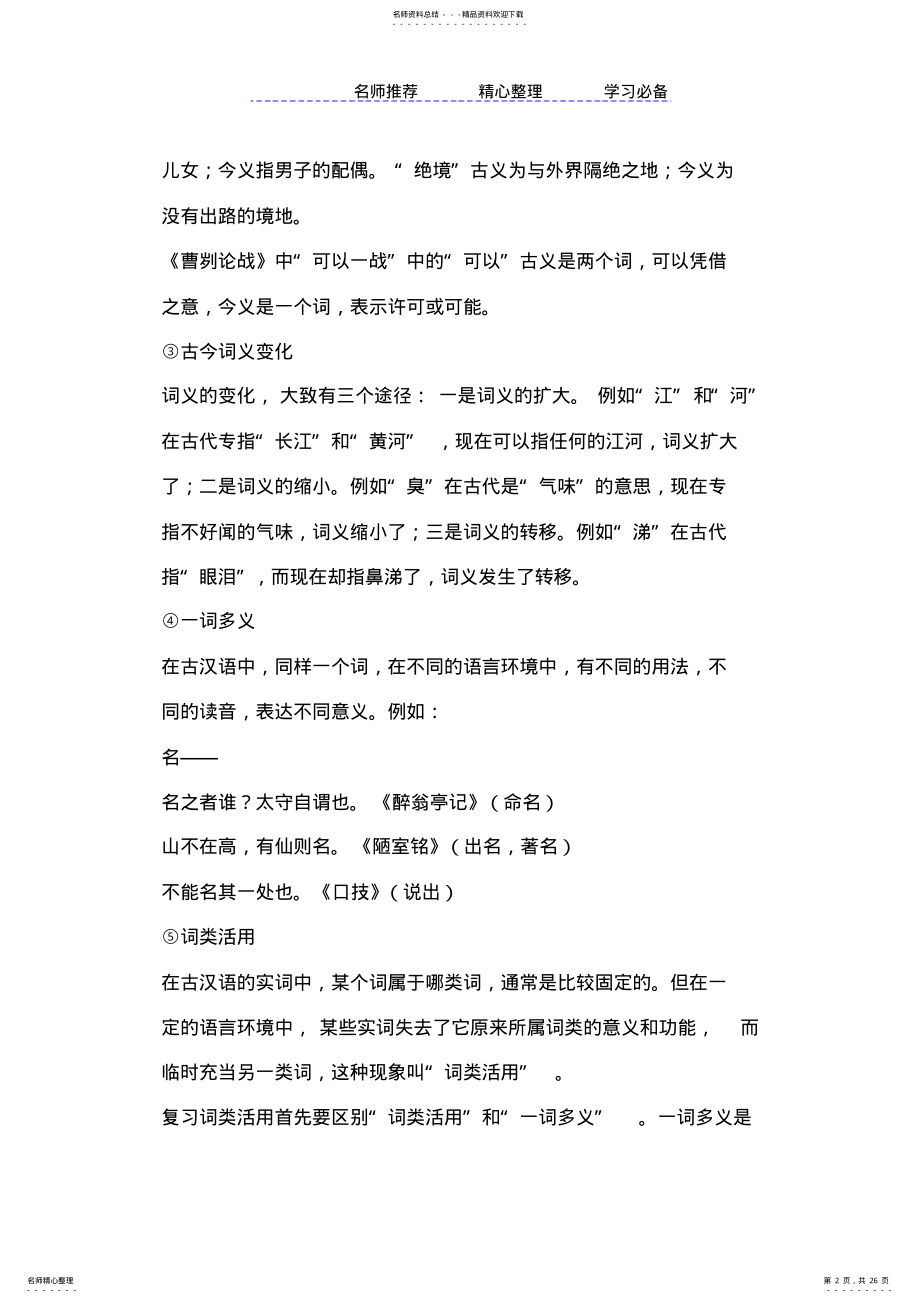 2022年中考语文文言文实词及虚词意义知识点归纳 .pdf_第2页