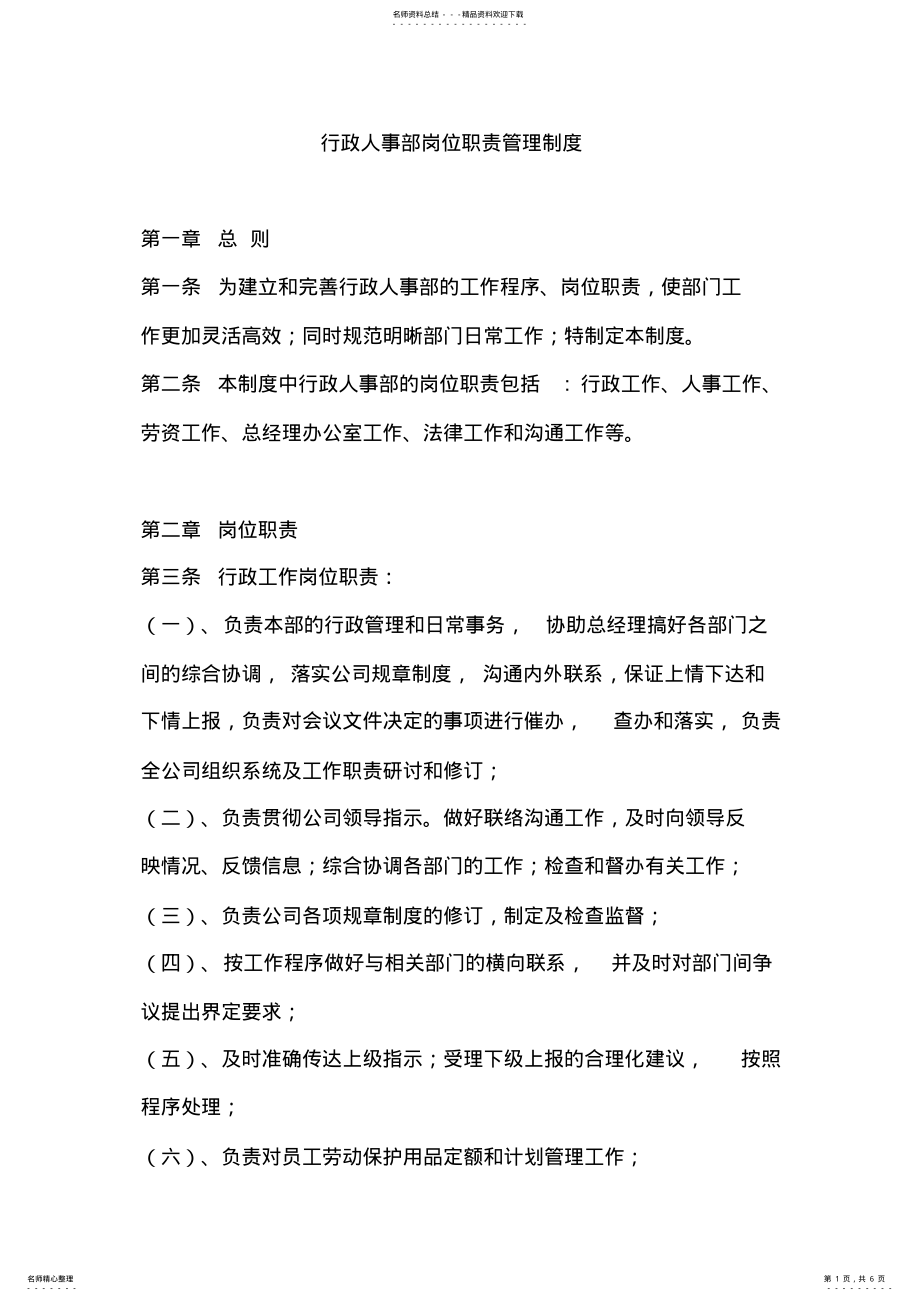 2022年行政人事部岗位职责管理制度 .pdf_第1页