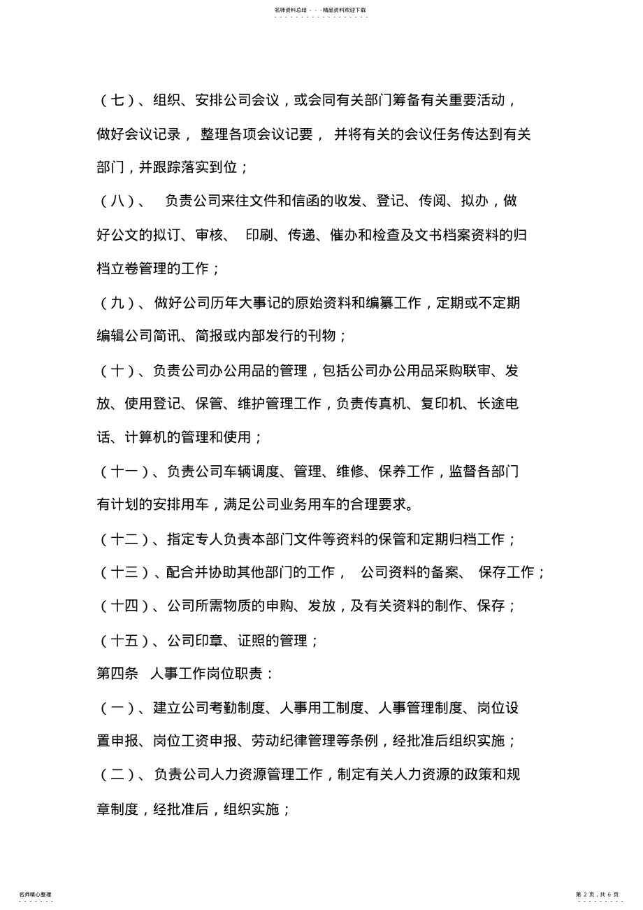 2022年行政人事部岗位职责管理制度 .pdf_第2页