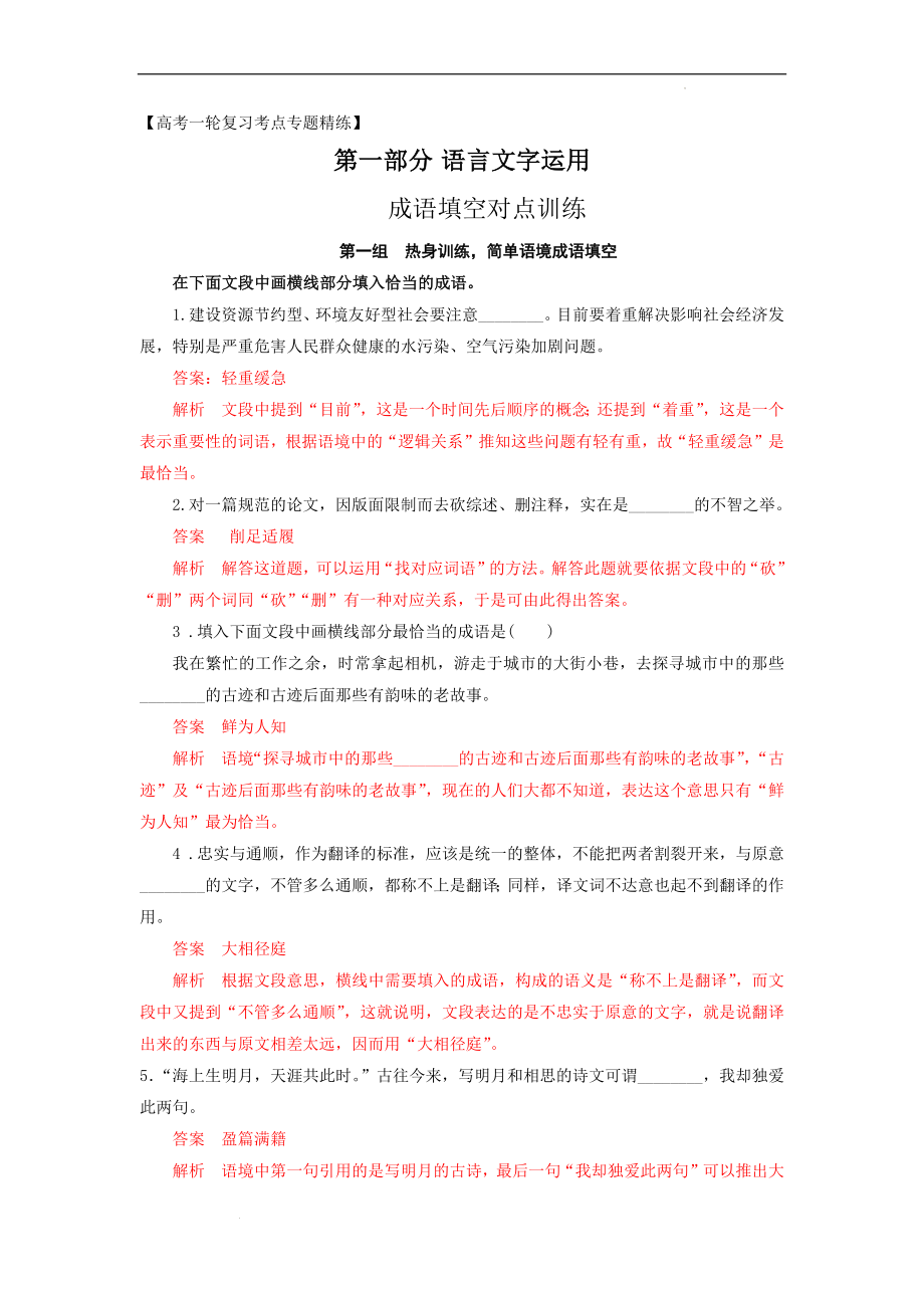 成语填空对点专题训练（解析版）-备战2023年高考语文一轮复习全考点精讲课堂之语言文字运用（全国通用）.docx_第1页