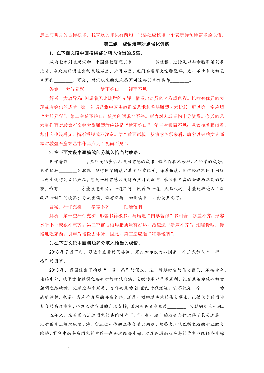 成语填空对点专题训练（解析版）-备战2023年高考语文一轮复习全考点精讲课堂之语言文字运用（全国通用）.docx_第2页