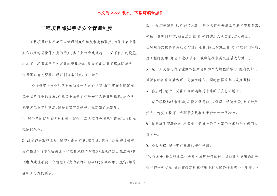 工程项目部脚手架安全管理制度.docx_第1页