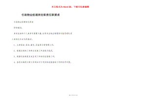 行政物业经理岗位职责任职要求.docx