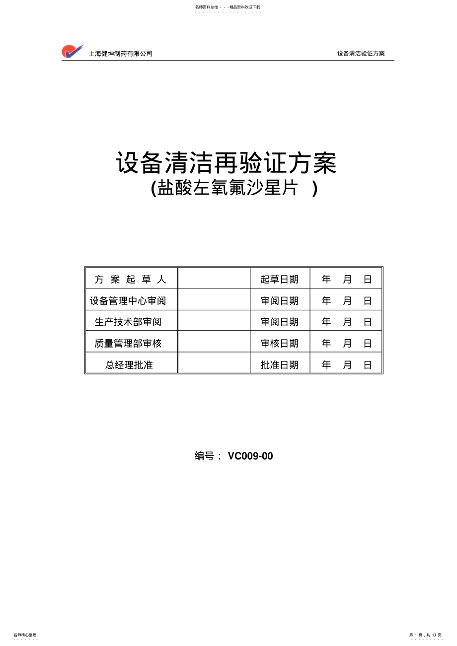 2022年设备清洁验证方案 2.pdf_第1页