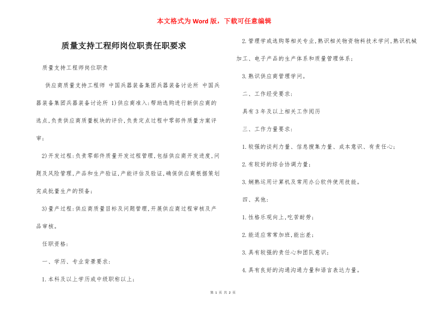 质量支持工程师岗位职责任职要求.docx_第1页