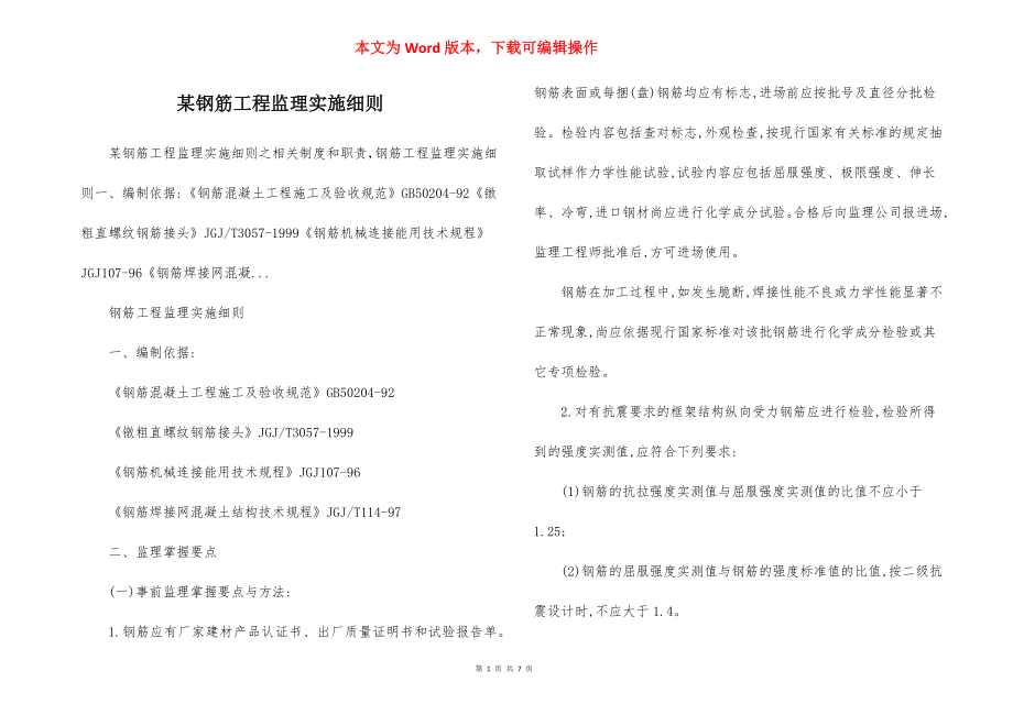 某钢筋工程监理实施细则.docx_第1页