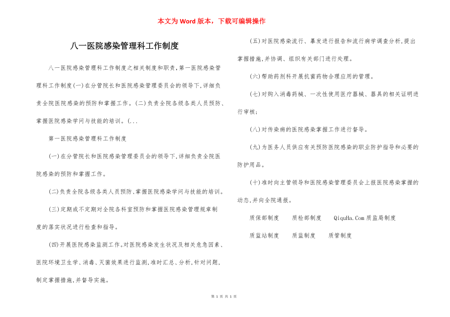 八一医院感染管理科工作制度.docx_第1页