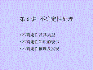 不确定性推理推理方法ppt课件.ppt