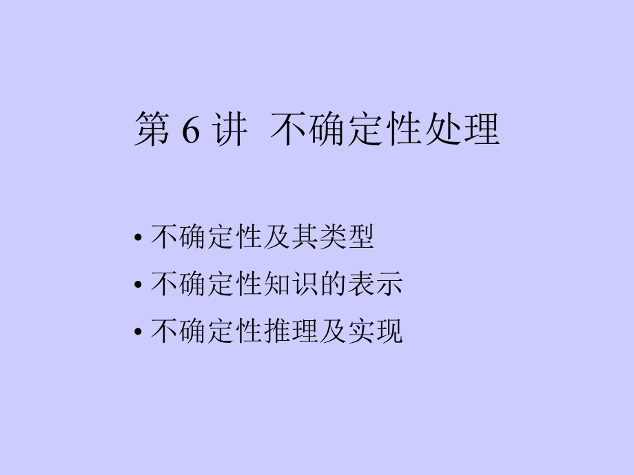 不确定性推理推理方法ppt课件.ppt_第1页