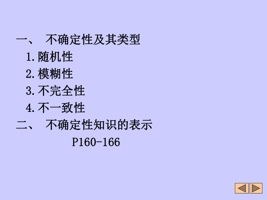 不确定性推理推理方法ppt课件.ppt_第2页