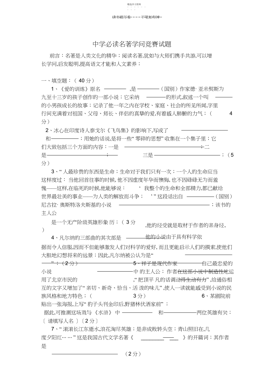 2022年中考语文必读名著知识竞赛试题.docx_第1页