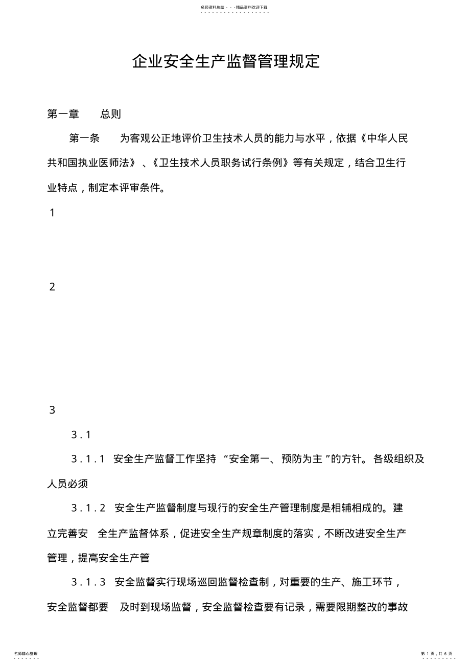 2022年企业安全生产监督管理规定 .pdf_第1页