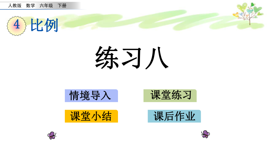 人教版六年级下册数学4.4-比例练习八ppt课件.pptx_第1页