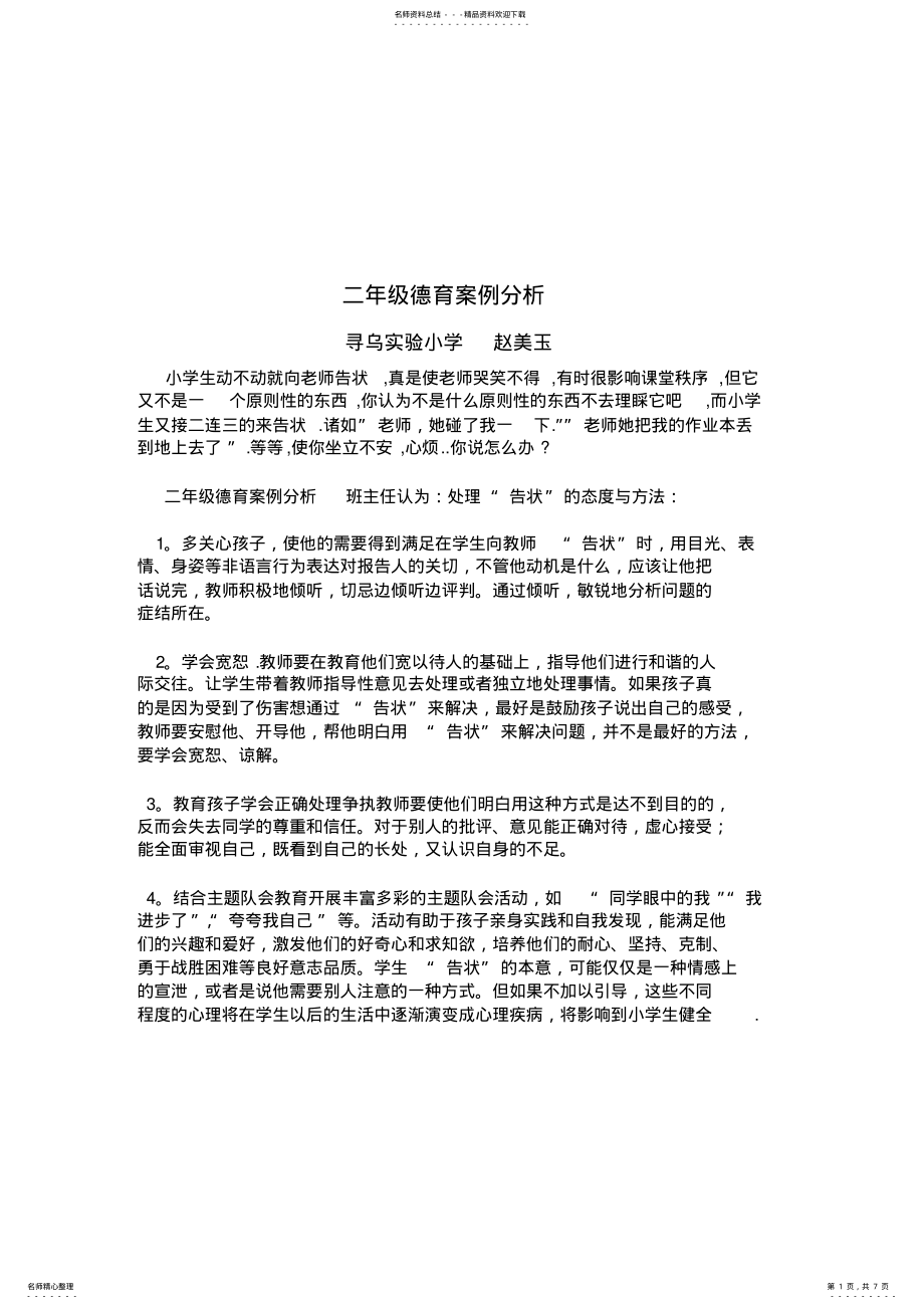 2022年二年级德育案例分析 .pdf_第1页