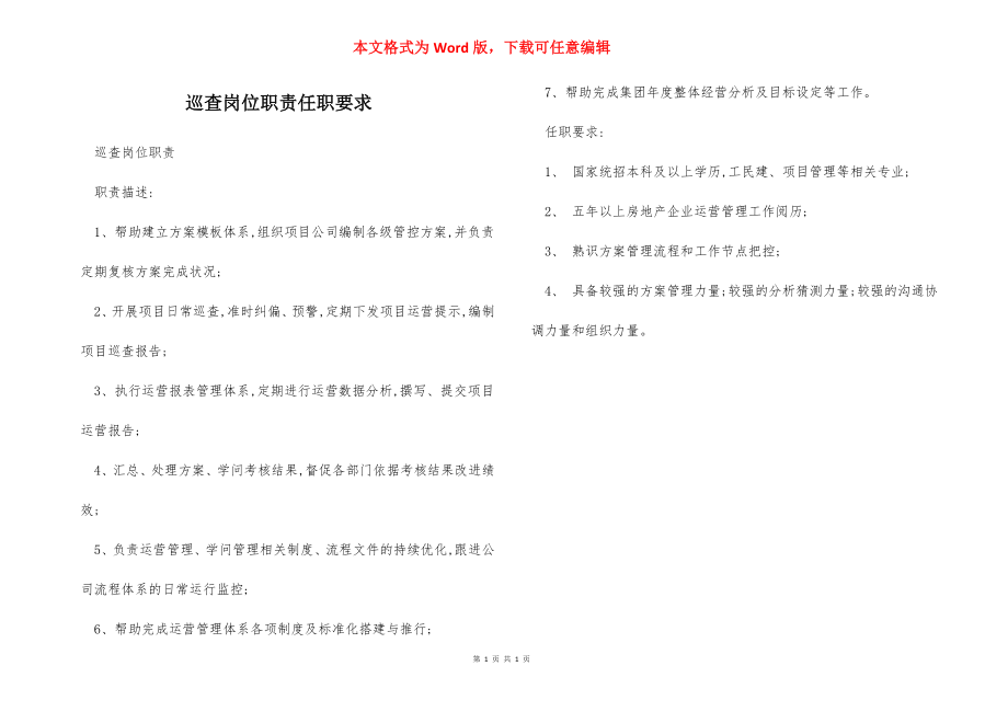 巡查岗位职责任职要求.docx_第1页