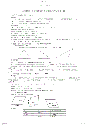 2022年五年级数学上册期末复习多边形面积的计算练习题.docx