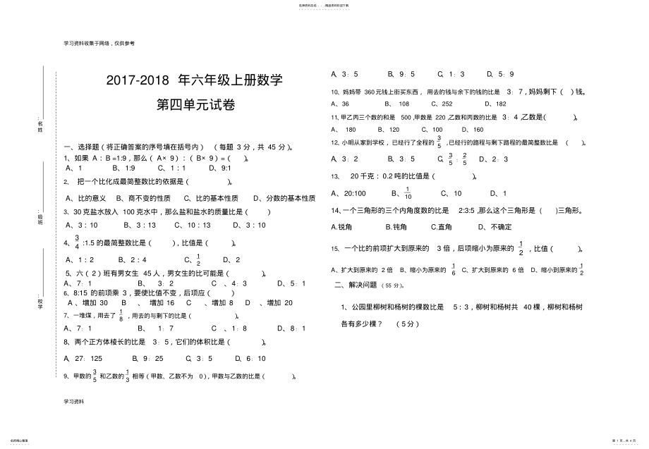 2022年人教版六年级上册数学第四单元试卷比 .pdf_第1页