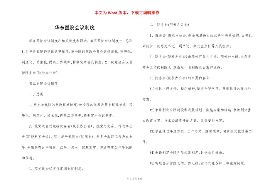 华东医院会议制度.docx_第1页