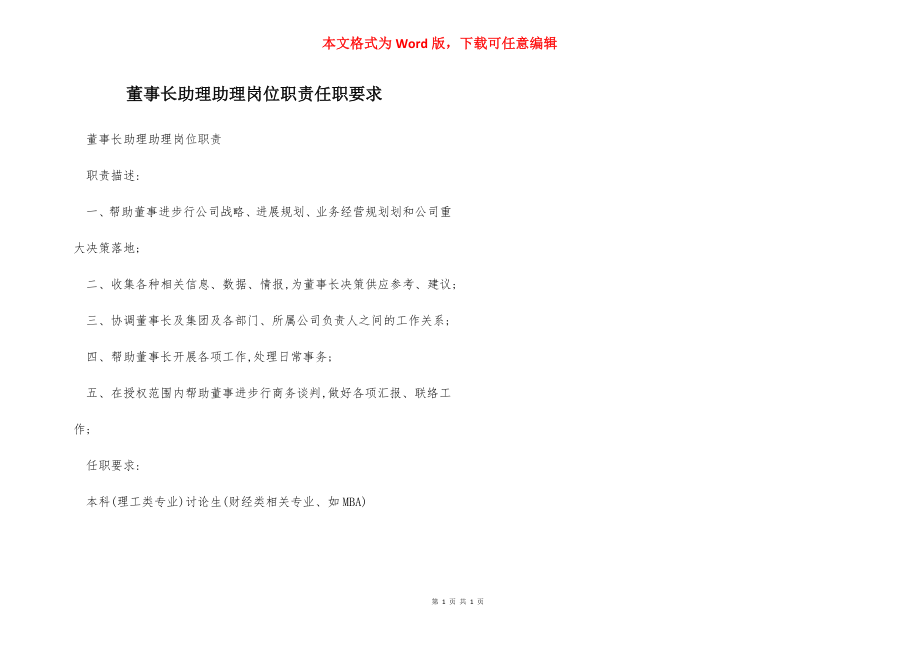 董事长助理助理岗位职责任职要求.docx_第1页