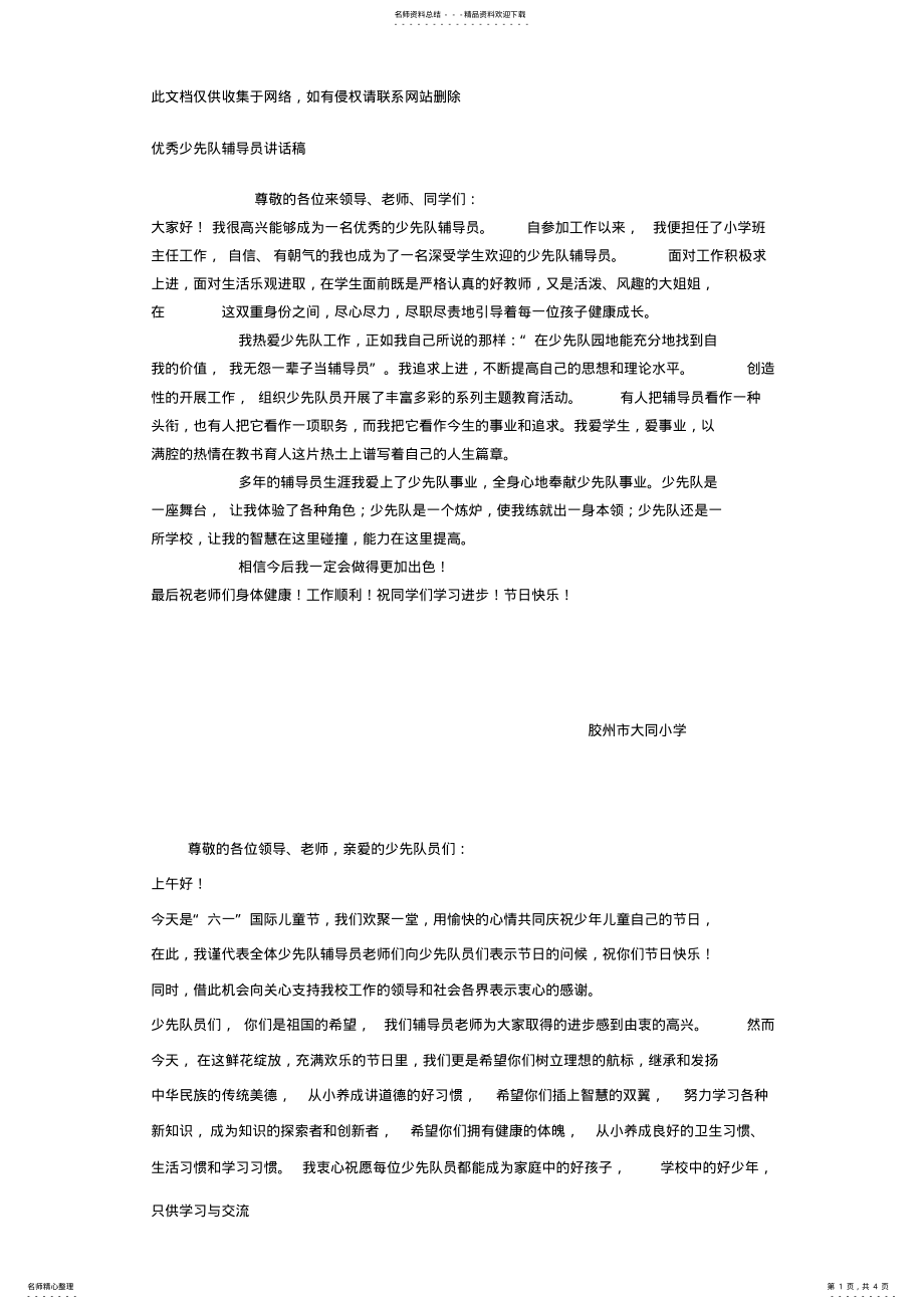 2022年优秀少先队辅导员讲话稿学习资料 .pdf_第1页