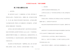 高三年级主题班会方案.docx