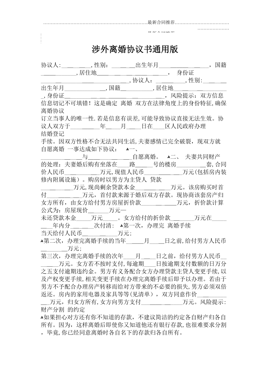 2022年涉外离婚协议书通用版.doc_第2页