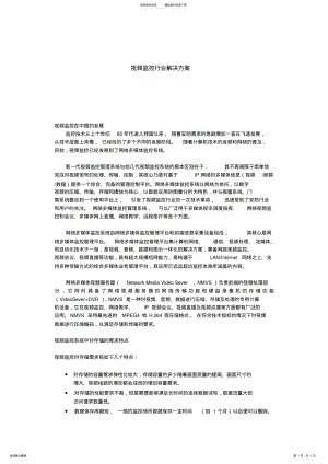 2022年视频监控行业解决方案 .pdf