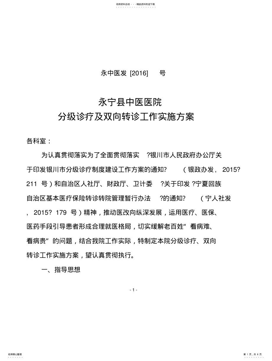 2022年二级医院分级诊疗工作实施方案 .pdf_第1页