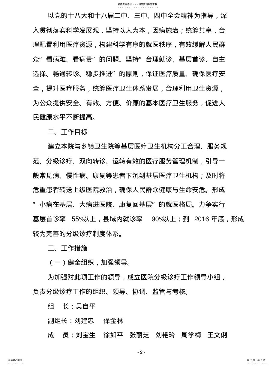 2022年二级医院分级诊疗工作实施方案 .pdf_第2页