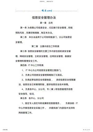 2022年信息安全管理办法 6.pdf