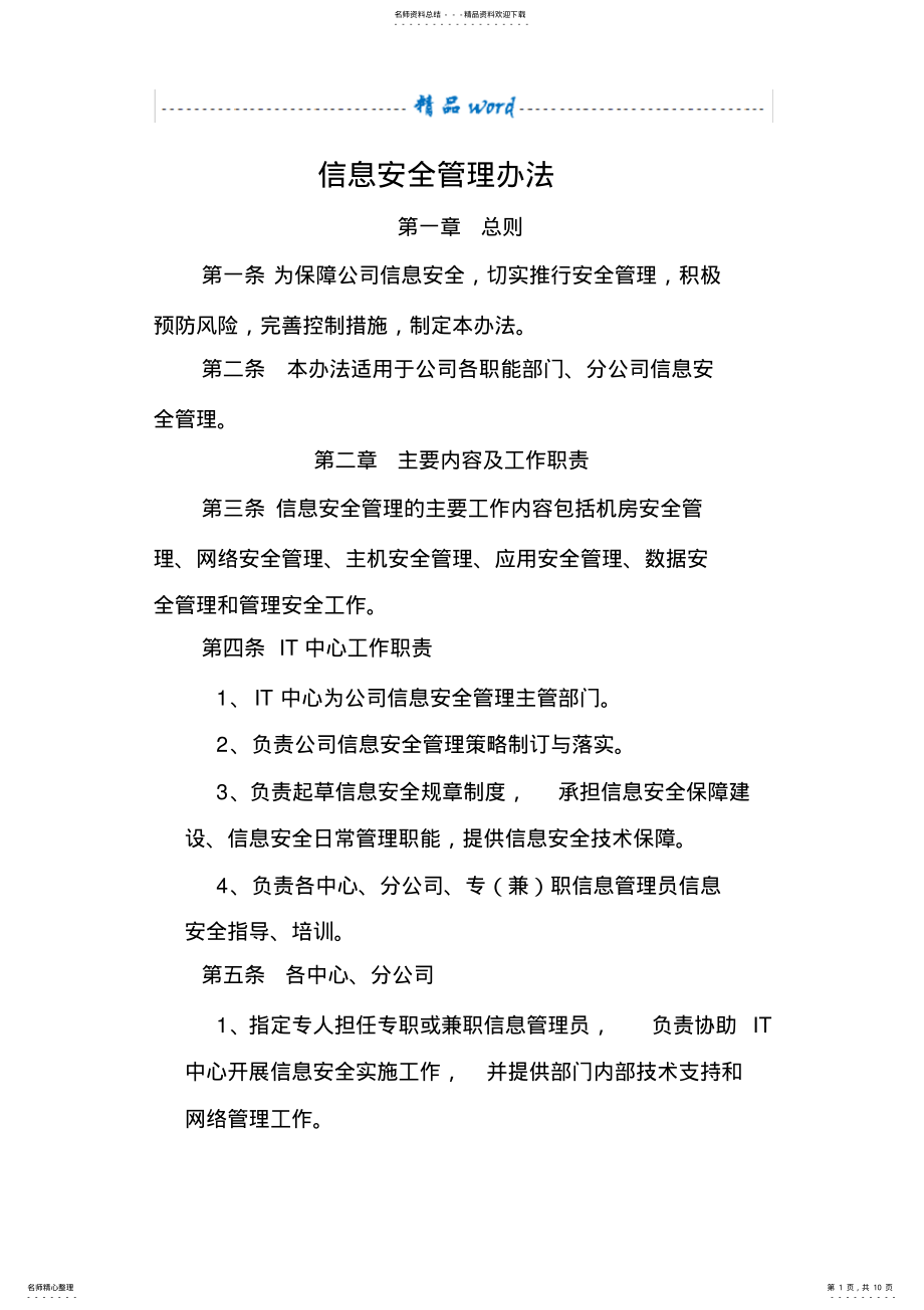 2022年信息安全管理办法 6.pdf_第1页