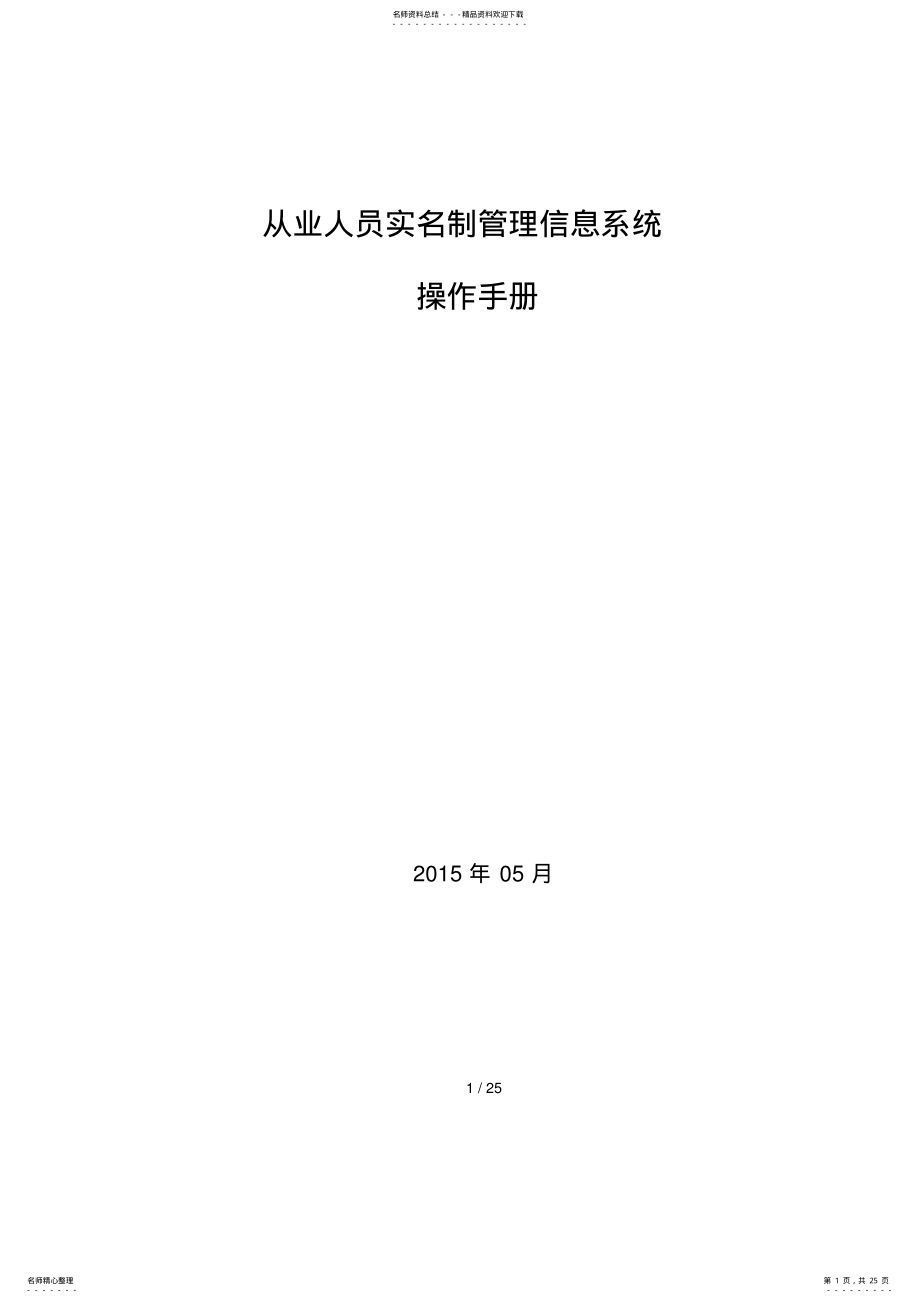 2022年从业人员实名制管理信息系统操作手册 2.pdf_第1页