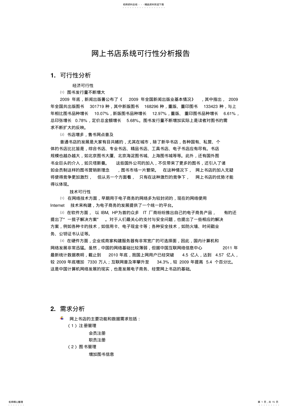 2022年网上书店可行性分析报告 .pdf_第1页