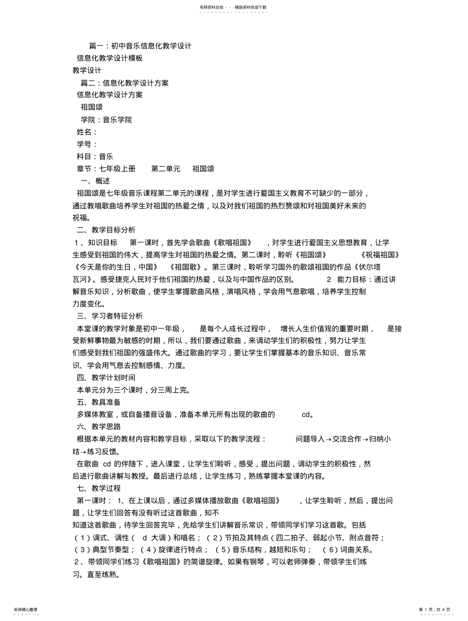 2022年信息化教学设计方案,初中音乐 .pdf_第1页