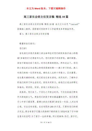 高三家长会班主任发言稿 精选10篇.docx