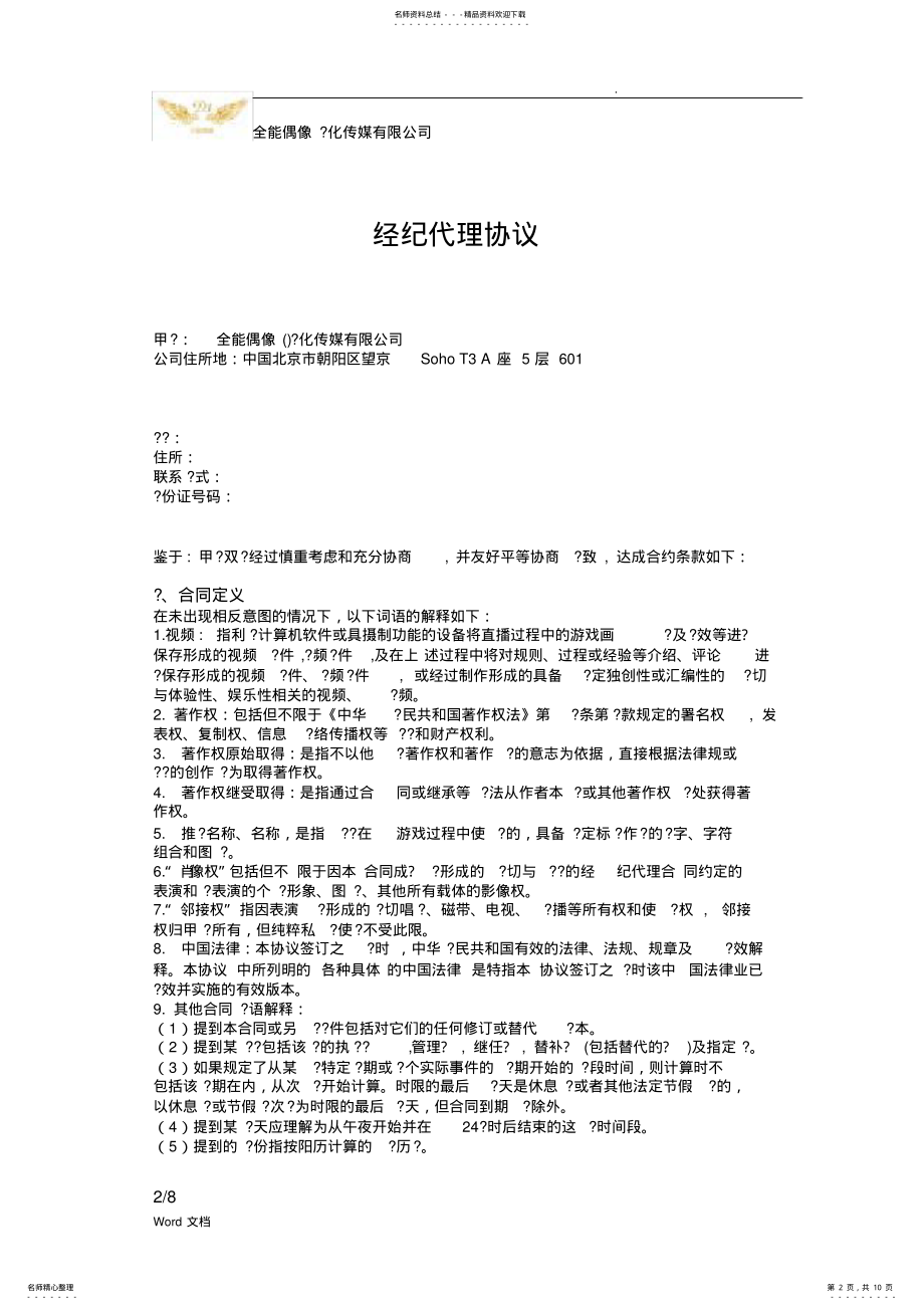 2022年全能偶像主播合作协议 .pdf_第2页