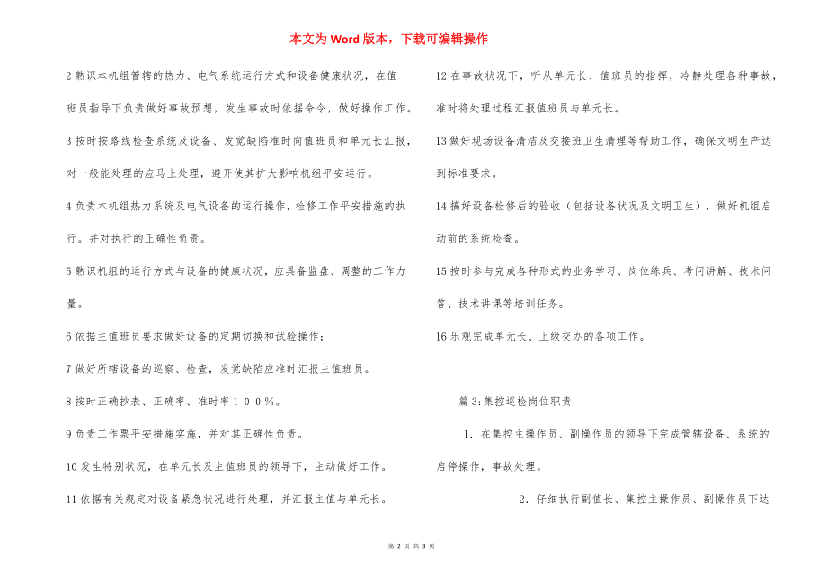 生产车间安全巡检员的岗位职责.docx_第2页