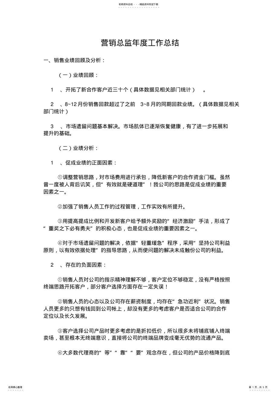 2022年营销总监年度工作总结 .pdf_第1页