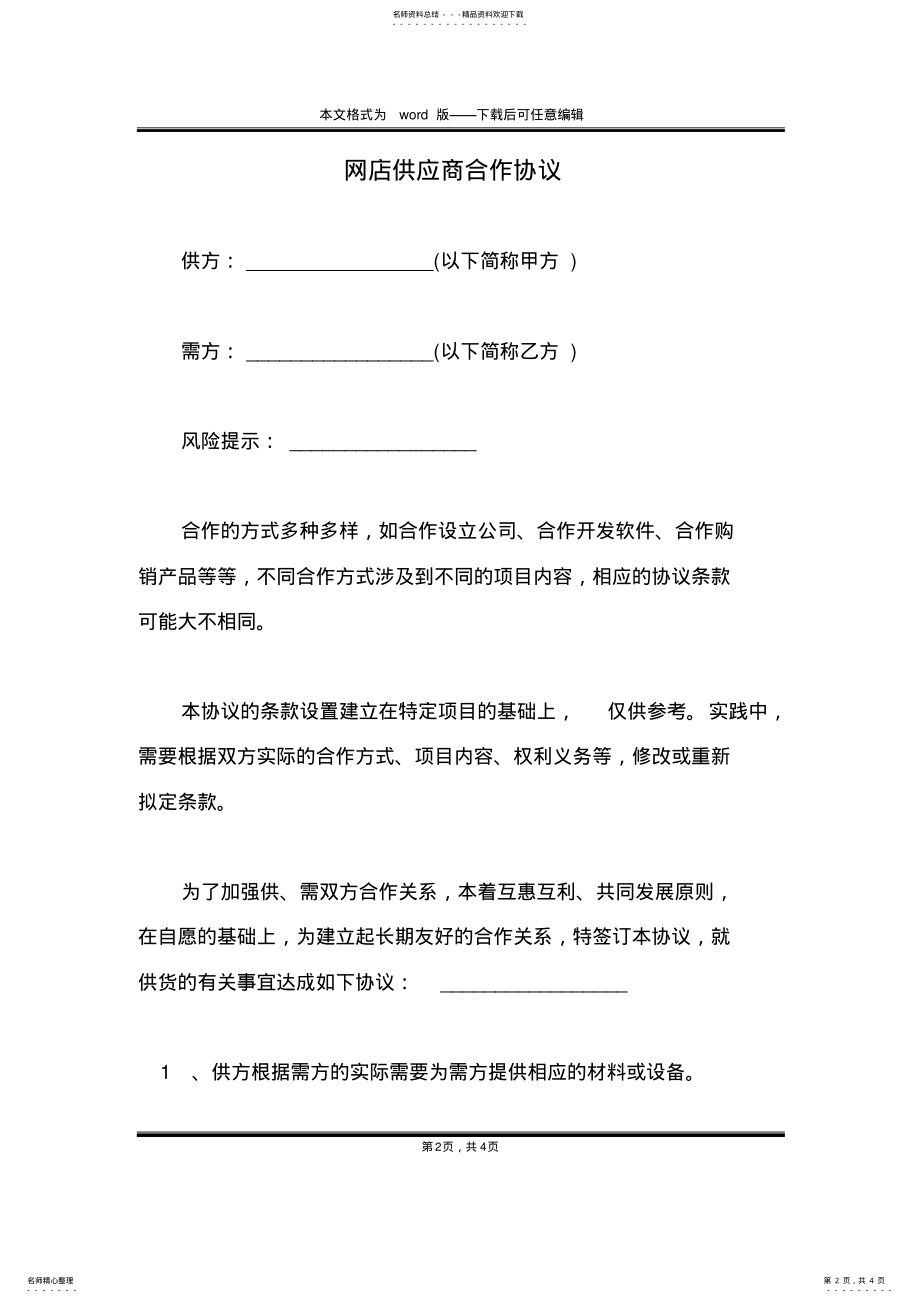 2022年网店供应商合作协议 .pdf_第2页