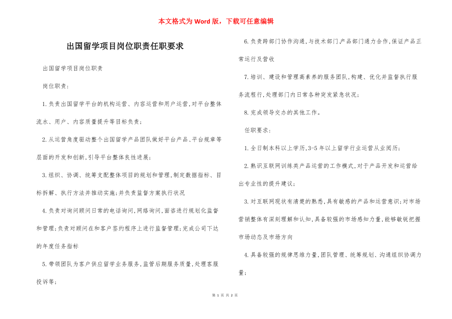 出国留学项目岗位职责任职要求.docx_第1页