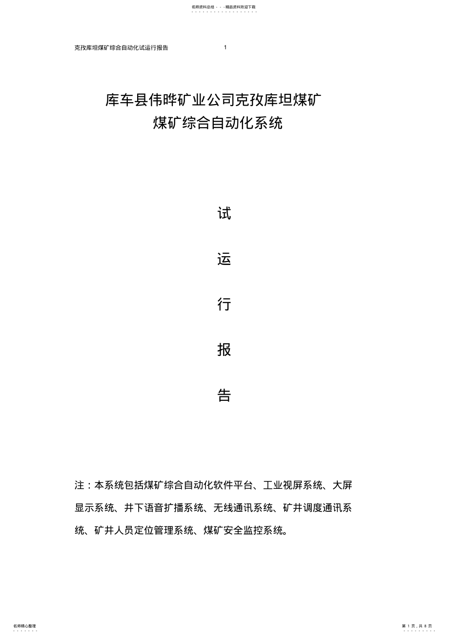 2022年综合自动化试运行报告 .pdf_第1页